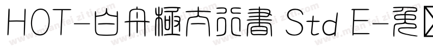 HOT-白舟極太行書 Std E字体转换